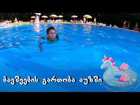 ბავშვები აუზში - ზაფხული 2020.