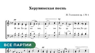 Херувимская Песнь -  Н. Голованов (Все Партии)