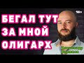 Бегал тут за мной один олигарх