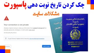 چک کردن تاریخ نوبت دهی پاسپورت | مشکلات سایت ریاست پاسپورت