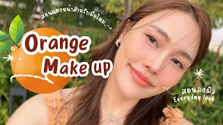 Orange makeup look ”สอนแต่งหน้างานผิวสำหรับมือใหม่“