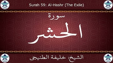 القرآن الكريم بصوت خليفة الطنيجي - سورة الحشر