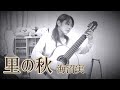 里の秋 / 海沼実 (クラシックギターソロ) ※再投稿 [ Autumn in a Village / Minoru kainuma (Fingerstyle solo guitar) ]