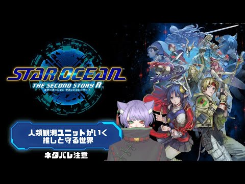 【STAR OCEAN THE SECOND STORY R/スターオーシャン セカンドストーリー R】観測ユニットがゆく推しと守る世界#16【夜月幽】