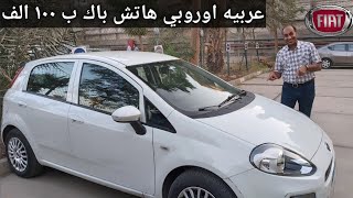 تجربه  قياده فيات بونتو .عربيه شقيه بجد  Fiat Punto Review