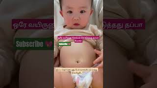 #cute baby#funny videos#shortfeed#trending shorts#tamil#💖💖