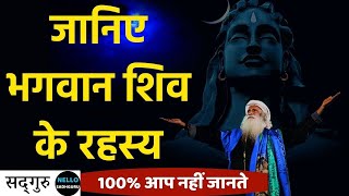 भगवान शिव का रहस्य जानिए_Secrets of Lord Shiva_sadhguru hindi