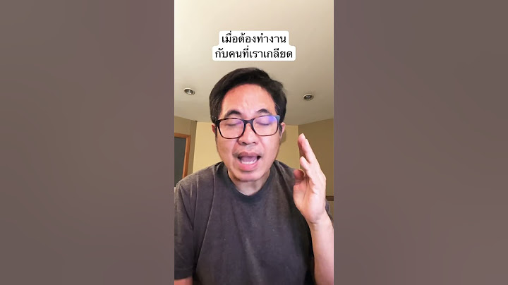 เมื่อต้องทำงานกับคนที่เราเกลียด #บุคคล #ธุรกิจ #จิตวิทยา #จิตวิทยาพัฒนาตนเอง #พัฒนาตัวเอง