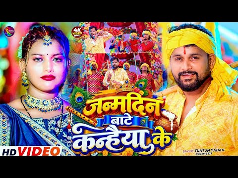 #Video | जन्मदिन बाटे कन्हैया के | Tuntun Yadav & Goldi Yadav |Krishna Janmashtami Special Song 2026
