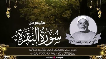 سبحان الذي خلق صوته العذب | الشيخ عبدالفتاح الشعشاعي يتلو من سورة البقرة
