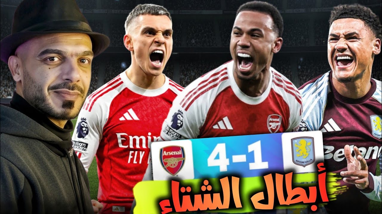 ارسنال يسحق استون فيلا 4-1 ويثبت صدارة الدوري الانجليزي