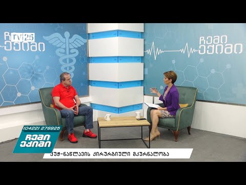 კუჭ-ნაწლავის ქირურგიული მკურნალობა