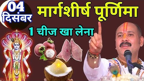 04 दिसंबर अगहन मार्गशीर्ष पूर्णिमा 1 चीज जरूर खा लेना छप्परफाड़ पैसा बरसेगा Pradeep Ji Mishra #viral