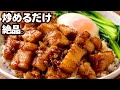 フライパン1つ。絶品ルーロー飯のずるい作り方