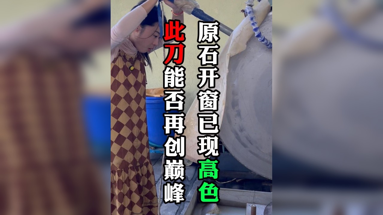 退股买断的翡翠原石，一刀全垮？