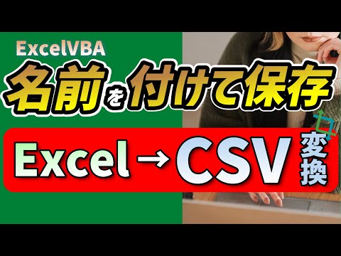 VBA 名前を付けて保存でCSV出力：ファイル変換テクニックを身に着ける@kirinote