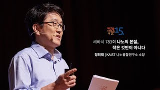 [세바시 요약 영상] 나노의 본질, 간단합니다. 명쾌합니다.