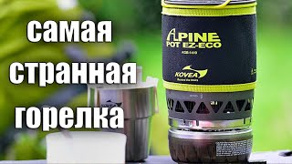 САМАЯ СТРАННАЯ ГОРЕЛКА! KOVEA Alpine Pot EZ-ECO