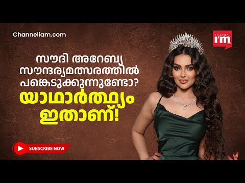 സൗദി അറേബ്യ Miss Universe സൗന്ദര്യ മത്സരത്തിൽ പങ്കെടുക്കുമോ?