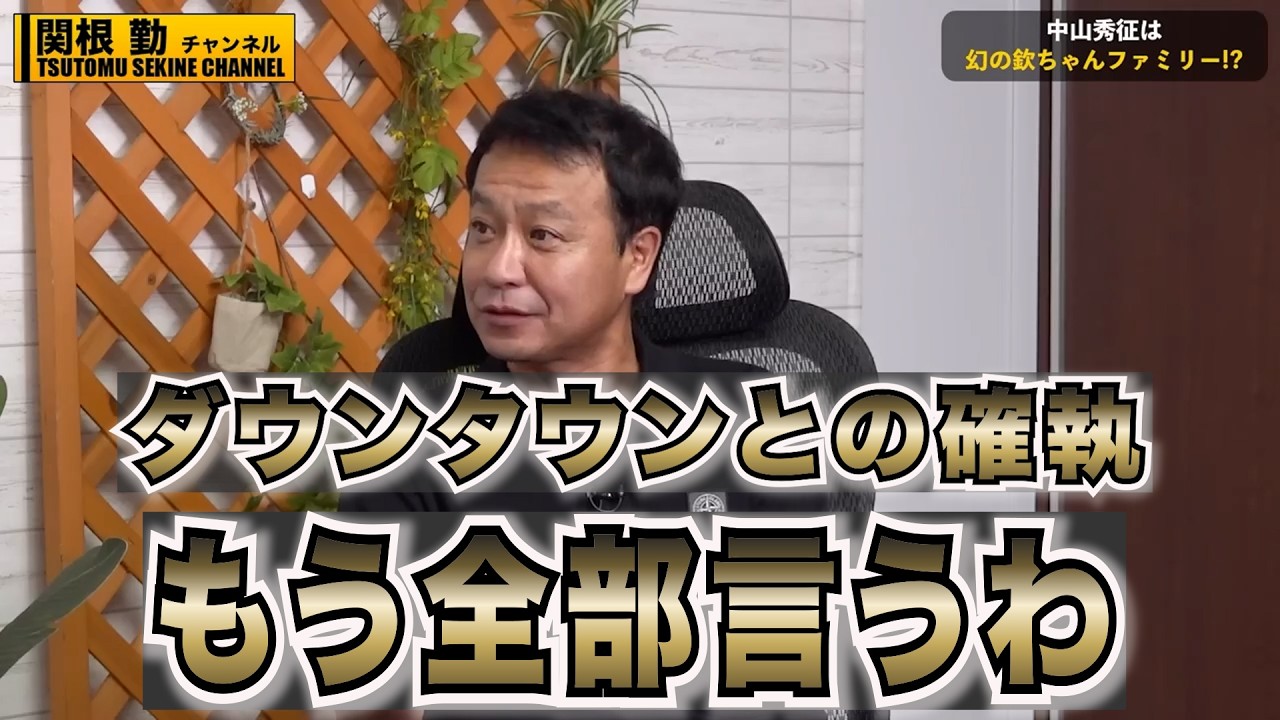 【削除覚悟】ダウンタウンとの確執を暴露