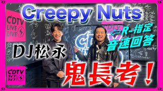 【CDTV】 Creepy Nuts ⚡️ 帰宅後５番目なにしてる？