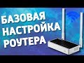 Как настроить роутер?