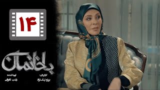 Serial Bakhaneman - Part 14 | سریال طنز باخانمان - قسمت 14