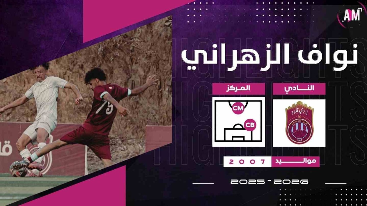 الكابتن نواف خالد الزهراني لاعب فريق القلوة U21 ( 3 مباريات ) || أصيل ميديا