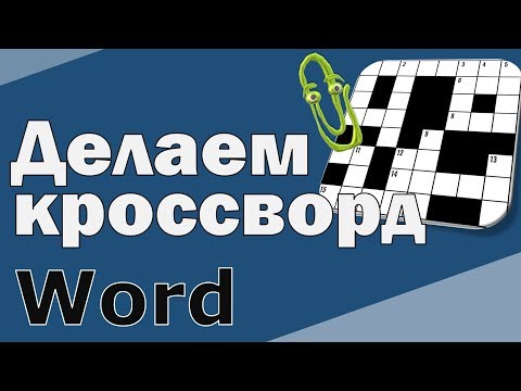 Как сделать кроссворд в ВОРДЕ. Кроссворд своими руками