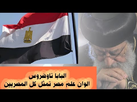 البابا تاوضروس كل لون في علم مصر بيعبر عن جزء من الشعب المصري البابا الوطني