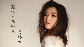 Chinese Pinyin Lyrics Yuan Ni Xing Fu Dao Di Nicola Tsang 願你幸福到底 曾詠欣