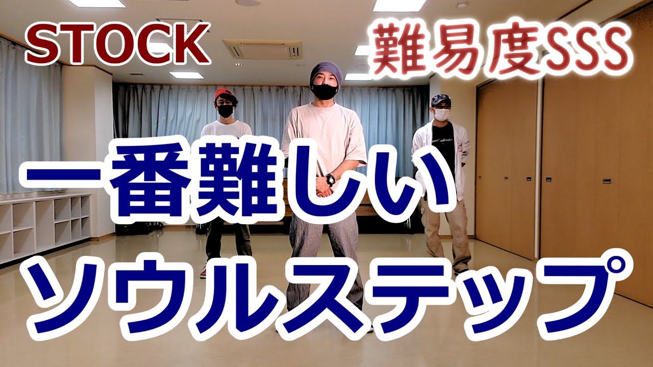 一番難しいソウルステップ【ストック/SOUL】※難易度SSS【STOCK】Soul
