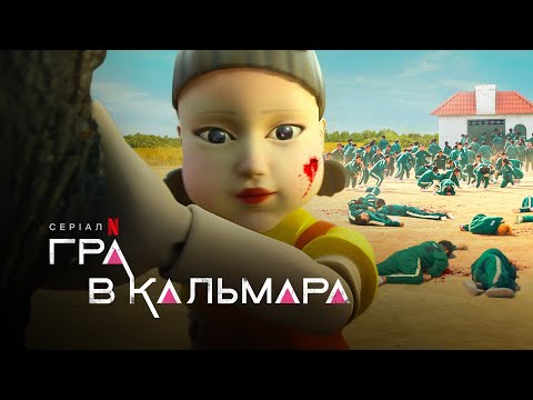 Гра в кальмара | Squid Game | Український трейлер | Netflix