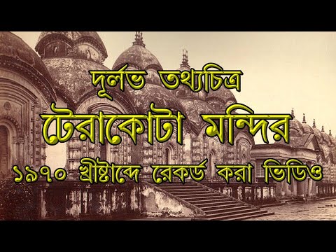 দূর্লভ তথ্যচিত্র: টেরাকোটা মন্দির (১৯৭০) | Rare documentary Terracotta Temples (1970) Bengali dubbed