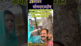 28अगस्त सावन सोमवार प्रदोषउपाय।। pradosh vrat upay pradeep mishra ji।pandit_pradeep_ji_mishrshorts