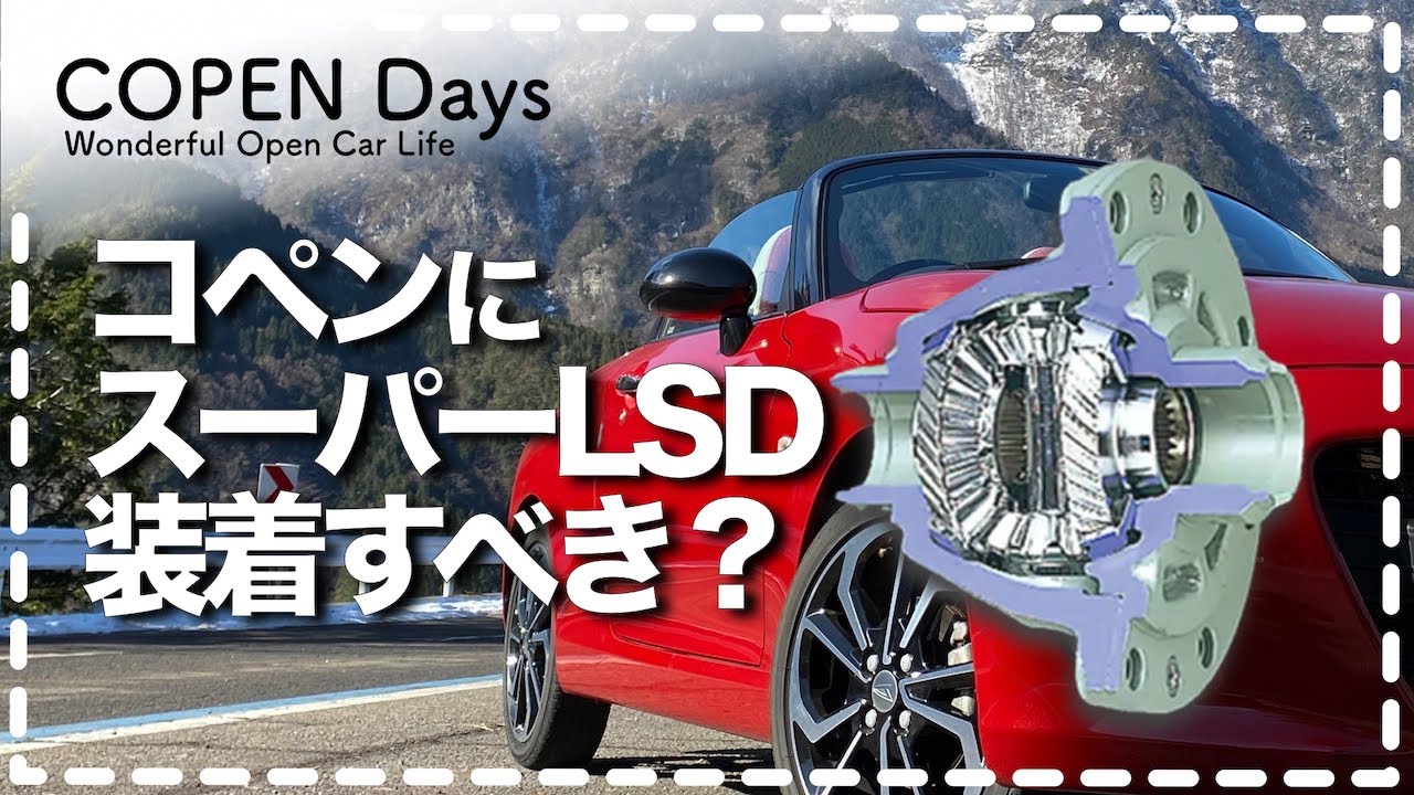コペン・インプレッション】コペンにスーパーLSD装備するとどうなる