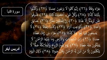 سورة النبأ كاملة بصوت الشيخ ادريس ابكر استماع وتتبع خلفيه متحركه