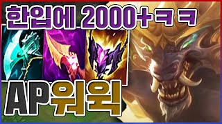 물기 한방에 2000+뎀ㅋㅋㅋ평타 5단 마법강화ㅋㅋㅋㅋ★마법 10단계★ AP 워윅