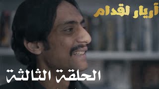 Thumbnail for Arrière el godem Épisode أريار القدام الحلقة 03