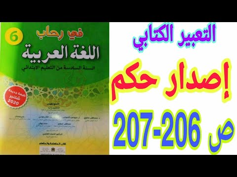 التعبير الكتابي: إصدار حكم ص 206-207 في رحاب اللغة العربية السنة السادسة ابتدائي