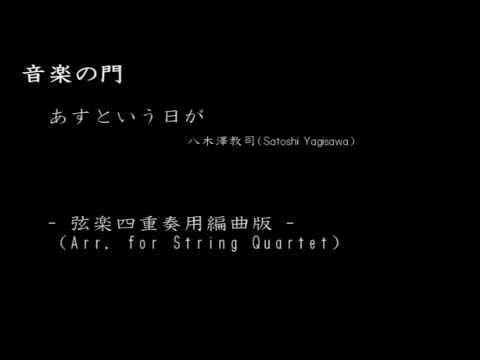 八木澤教司／あすという日が【弦楽四重奏用編曲版】