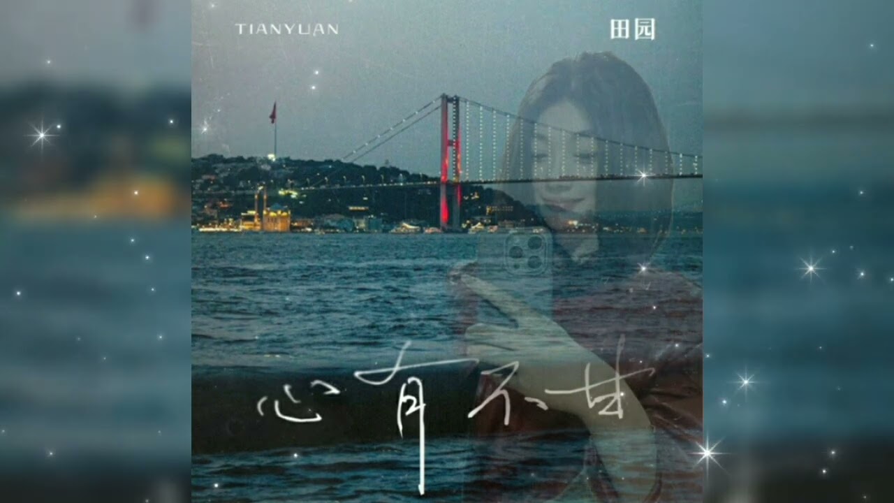 心有不甘 Xin you bu gan 田园 Tian yuan