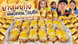 โคตรดีย์! ย่างเนยกุ้งพันเบคอนอบชีสแซนวิสมาม่าเกาหลี | BB Memory