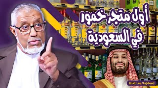 بث_مباشر أول متجر لبيع الخمور في السعودية
