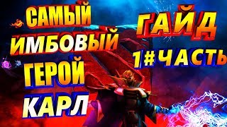 Гайд На Героя Инвокер, Дота 2 Обзор Персонажа Карл, Тонкости и фишки Dota 2 Invoker