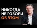 4 вещи, о которых НИКОМУ НЕЛЬЗЯ рассказывать!