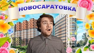 Новосаратовка.Обзор ЖК 