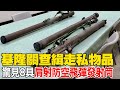 【每日必看】基隆關查緝走私物品 驚見8具肩射防空飛彈發射筒 20240220