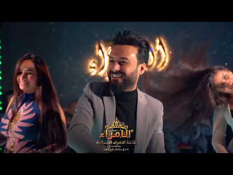حسام الماجد _ صكور و ما نخاوي الماهم صكور _ قاعة الامراء الملكية فندق عشتار شيراتون
