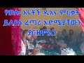 የወሎ እናቶች ዱአና ምርቃት ይለያሉ ፈጣሪ እርሜያቸውን ያርዝምልን የወሎ እናቶች ዱአና ምርቃት ይለያሉ ፈጣሪ እርሜያቸውን ያርዝምልን